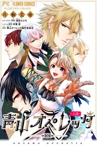 青山オペレッタ【マイクロ】 (2) 電子書籍版