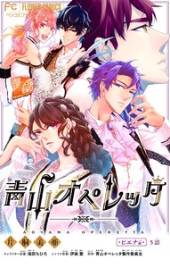 青山オペレッタ【マイクロ】 (5) 電子書籍版