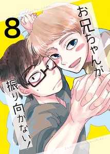 お兄ちゃんが振り向かない! (8)惚れた女の息子がグイグイ来る 電子書籍版