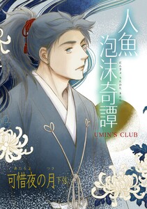 人魚泡沫奇譚 可惜夜の月 下弦 電子書籍版