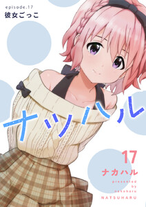 ナツハル (17)彼女ごっこ 電子書籍版