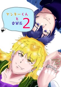 ヤンキーくんと委員長 (2) 電子書籍版