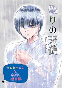 ヤンキーくんと委員長 前日譚 偽りの天使 電子書籍版