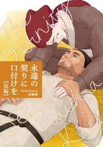 永遠の契りに口付けを【分冊版】 後編 電子書籍版