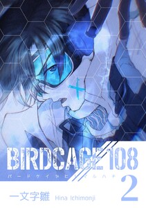BIRDCAGE 108 2巻 電子書籍版