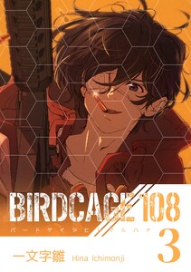 BIRDCAGE 108 3巻 電子書籍版