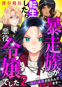 【単行本】暴走族から転生したら悪役令嬢でした～婚約破棄されたんでカチコミます～(2) 電子書籍版