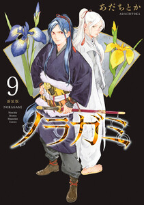 ノラガミ 新装版 (9) 電子書籍版