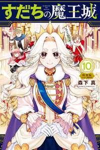 すだちの魔王城 (10)ミニカラー画集付き特装版 電子書籍版