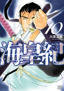 海皇紀 新装版 (10) 電子書籍版