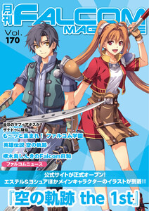 月刊ファルコムマガジン Vol.170 電子書籍版