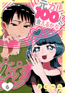 元カレ100人言えるかな[ばら売り]第6話[DRUNK!] 電子書籍版