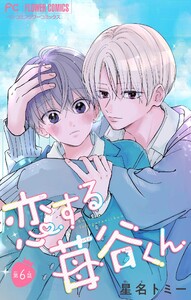 恋する苺谷くん【マイクロ】 (6) 電子書籍版