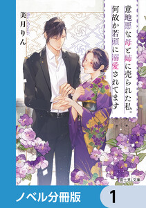 意地悪な母と姉に売られた私。何故か若頭に溺愛されてます【ノベル分冊版】 (1～5巻セット) 電子書籍版