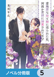 意地悪な母と姉に売られた私。何故か若頭に溺愛されてます【ノベル分冊版】 5 電子書籍版