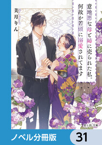 意地悪な母と姉に売られた私。何故か若頭に溺愛されてます【ノベル分冊版】 31 電子書籍版