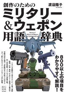 創作のためのミリタリー&ウェポン用語辞典 電子書籍版