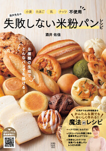 小麦・たまご・乳・ナッツ不使用 酒井先生の失敗しない米粉パンレシピ 電子書籍版