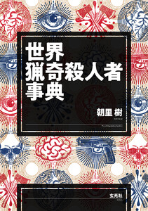 世界猟奇殺人者事典 電子書籍版