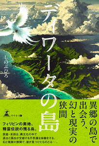 ディワータの島 電子書籍版