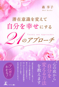 潜在意識を変えて自分を幸せにする 21のアプローチ 電子書籍版