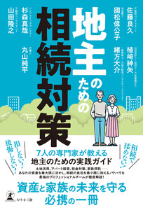 地主のための相続対策 電子書籍版