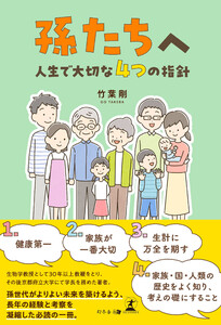 孫たちへ～人生で大切な4つの指針～ 電子書籍版