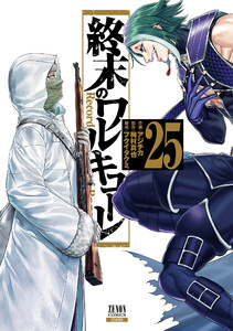 終末のワルキューレ 25巻【特典イラスト付き】 電子書籍版