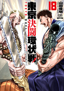 東京決闘環状戦 18巻【特典イラスト付き】 電子書籍版