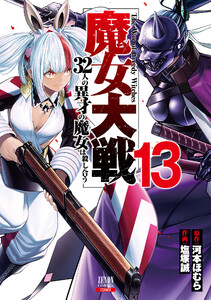 魔女大戦 32人の異才の魔女は殺し合う 13巻【特典イラスト付き】 電子書籍版