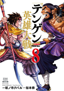 テンゲン英雄大戦 8巻【特典イラスト付き】 電子書籍版