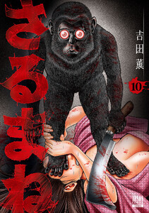 さるまね 10巻 電子書籍版