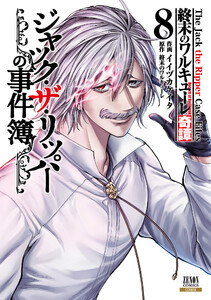 終末のワルキューレ奇譚 ジャック・ザ・リッパーの事件簿 8巻【特典イラスト付き】 電子書籍版