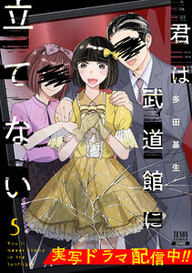 君は武道館に立てない 5巻 電子書籍版