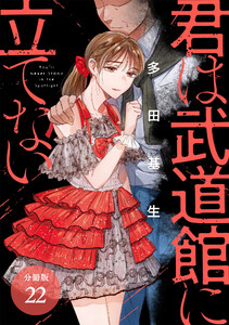 君は武道館に立てない 分冊版 22巻 電子書籍版