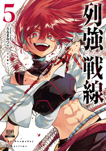 列強戦線 5巻【特典イラスト付き】 電子書籍版