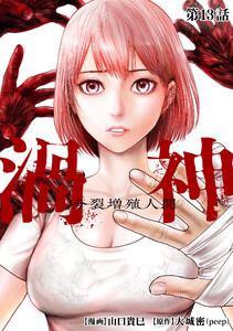 渦神 分裂増殖人間 分冊版 第13話 電子書籍版