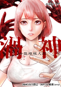 渦神 分裂増殖人間 分冊版 エピローグ 電子書籍版