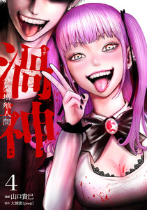渦神 分裂増殖人間 4巻 電子書籍版