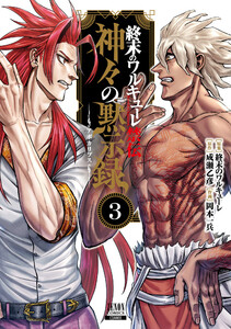 終末のワルキューレ禁伝 神々の黙示録 3巻【特典イラスト付き】 電子書籍版