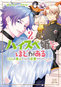 ハイスペ婚にもほどがある 13人の偉人たちとの恋愛リアリティーショー 2巻【特典イラスト付き】 電子書籍版