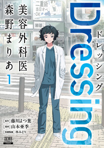 Dressing 美容外科医 森野まりあ 1巻【特典イラスト付き】 電子書籍版