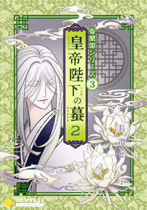 香蘭国シリーズ分冊版(3)「皇帝陛下の蟇2」 電子書籍版