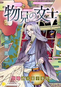 物見の文士 -怪篇 酒天童子事件-後編 電子書籍版