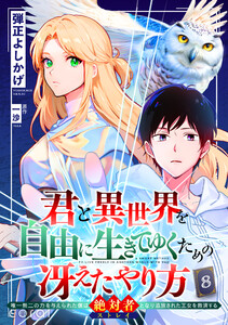 君と異世界を自由に生きてゆくための冴えたやり方～唯一無二の力を与えられた僕は絶対者となり追放された王女を救済する～(単話版8) 電子書籍版