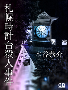 札幌時計台殺人事件 電子書籍版