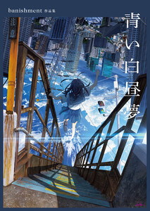 青い白昼夢 banishment作品集 電子書籍版