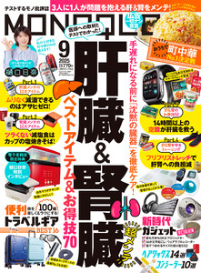MONOQLO 2025年9月号【電子書籍版限定特典付き】 電子書籍版