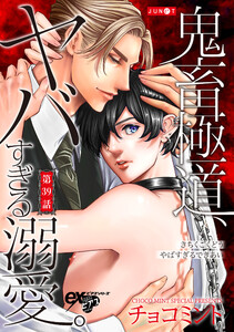 鬼畜極道、ヤバすぎる溺愛。 第39話 電子書籍版