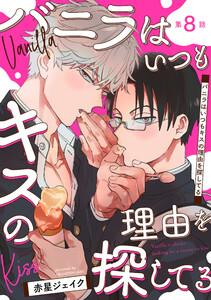 バニラはいつもキスの理由を探してる【バラ売り】 第8話 電子書籍版